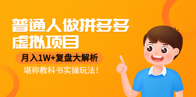 （4237期）普通人做拼多多虚拟项目，月入1W+复盘大解析，堪称教科书实操玩法！-副业网