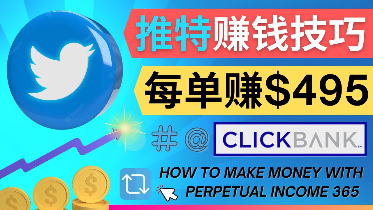 （4244期）每单佣金收入495美元- 推广Twitter推广热门Clickbank商品赚钱-副业网
