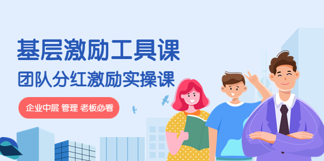 （4252期）《基层激励工具课》+《团队分红激励实操课》企业中层 管理 老板必看-副业网