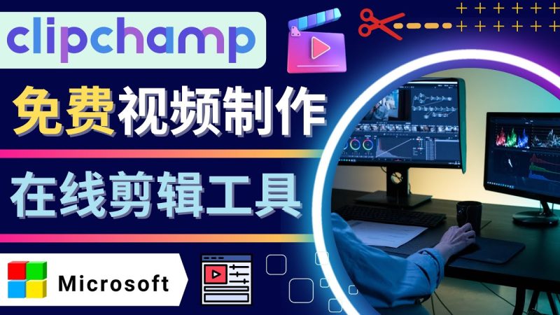 （4287期）如何利用在线视频剪辑软件Clipchamp,轻松制作YouTube，TikTok视频-副业网