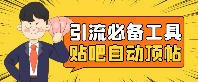 （4281期）引流必备-贴吧自动顶帖APP防封适配所有安卓模拟器：送最新电脑版防删图技术-副业网