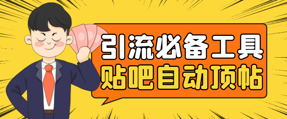 （4281期）引流必备-贴吧自动顶帖APP防封适配所有安卓模拟器：送最新电脑版防删图技术-副业网