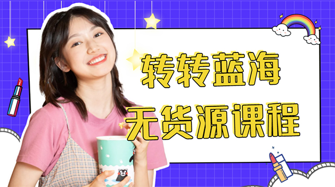 （4284期）外面几大百几大千的割韭菜转转电商教程 转转蓝海无货源 多账号操作月入1w+-副业网