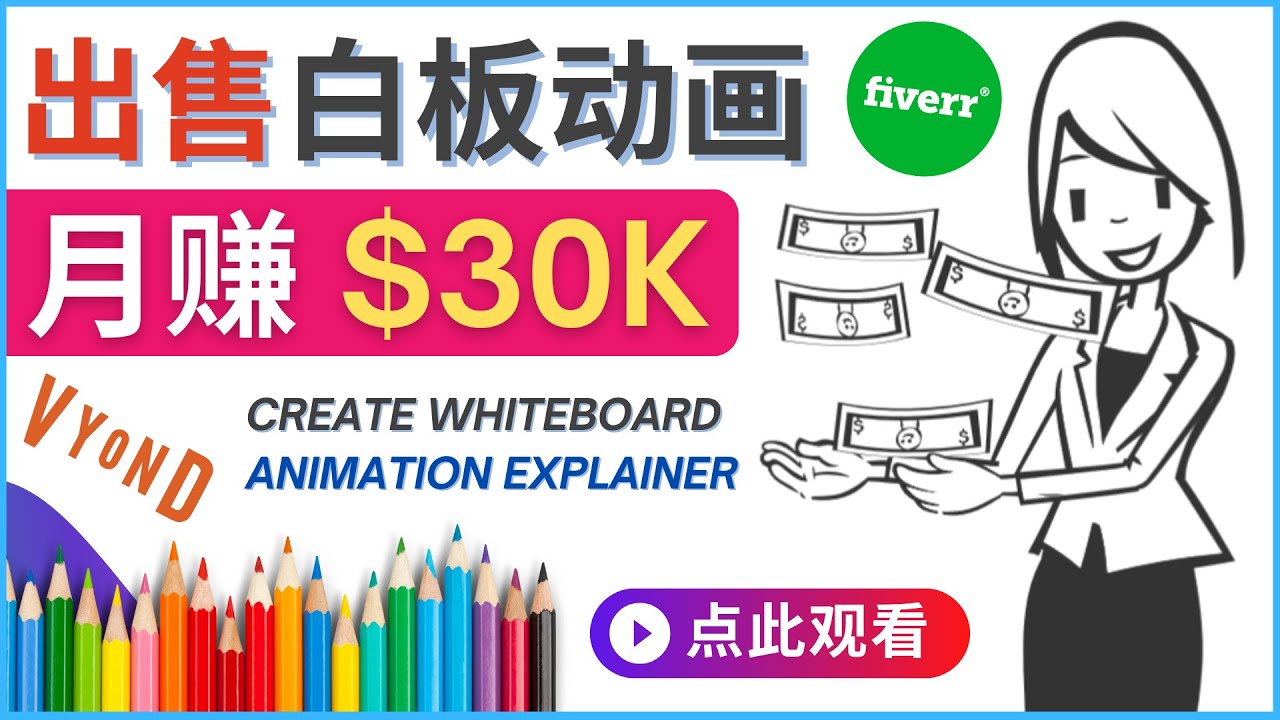 （4302期）如何用最简单制作白板动画（WhiteBoard Animation）月赚3万美元-副业网