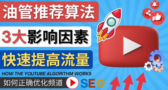（4340期）YouTube视频推荐算法 (Algorithm ) 详解YouTube推荐机制，帮你获得更多流量-副业网