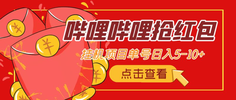 （4322期）最新哔哩哔哩抢红包挂机项目，单号5-10+【脚本+详细教程】-副业网