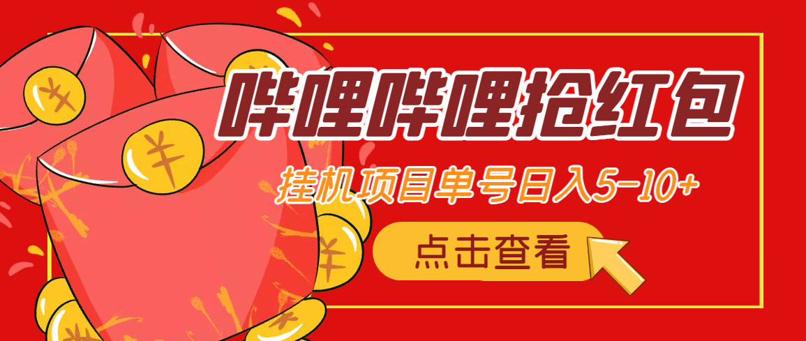 （4322期）最新哔哩哔哩抢红包挂机项目，单号5-10+【脚本+详细教程】-副业网