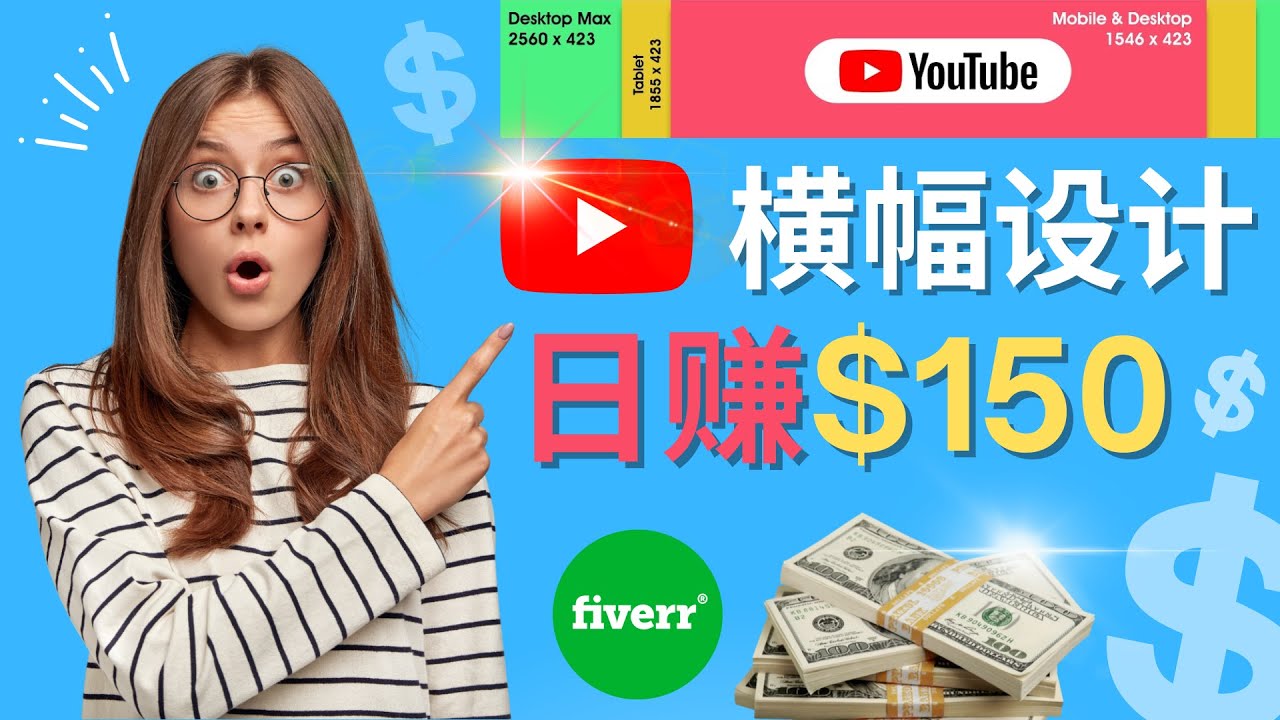 （4342期）通过Fiverr出售YouTube Banner横幅的设计，每单50美元，日赚150美元-副业网