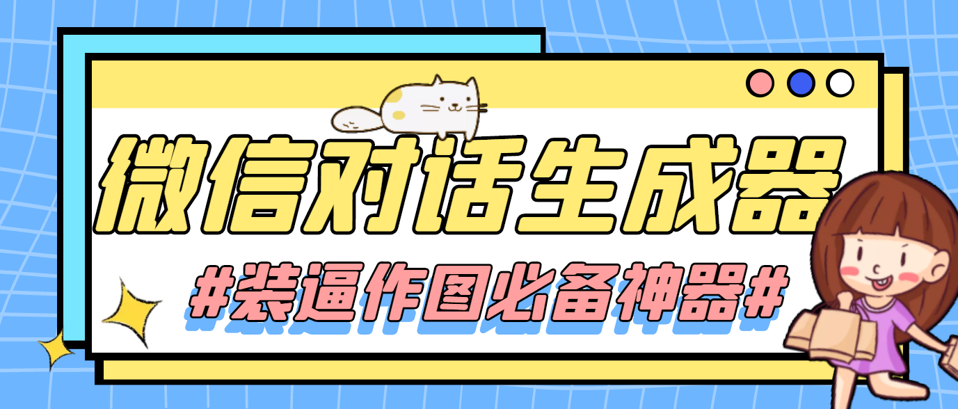 （4335期）【装逼必备】情感对话号必备-微信对话截图生成器（仅供娱乐）-副业网
