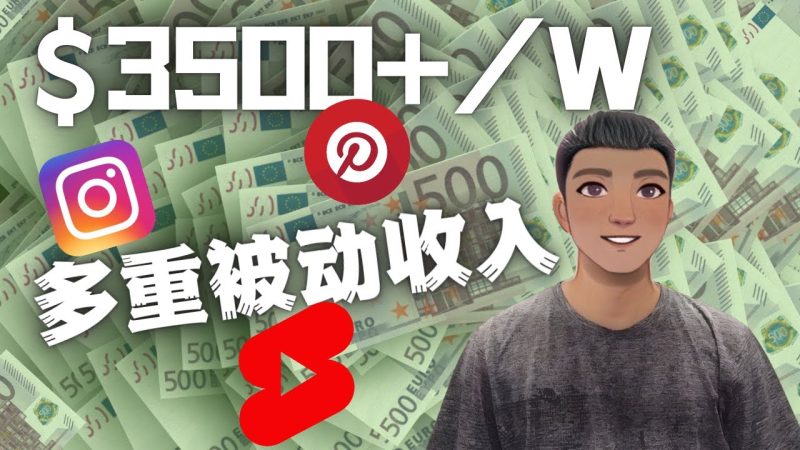(4349期)Youtube 短视频赚钱:如通过多个媒体赚多重被动收入3500美元(实战教程)-副业网