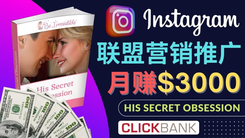 (4393期)通过Instagram推广Clickbank热门联盟营销商品,月入3000美元-副业网