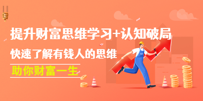 （4391期）提升财富思维学习+认知破局：快速了解有钱人的思维，助你财富一生！-副业网