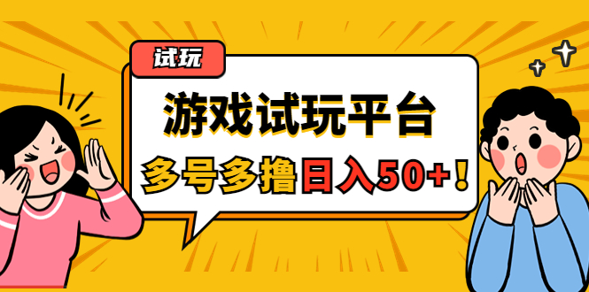 （4399期）游戏试玩按任务按部就班地做，随手点点单号日入50+，可多号操作-副业网