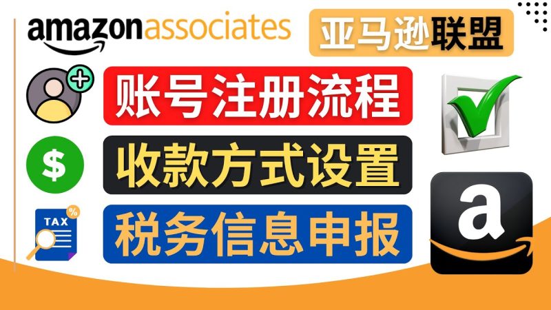 (4395期)亚马逊联盟(Amazon Associate)注册流程,税务信息填写,收款设置-副业网