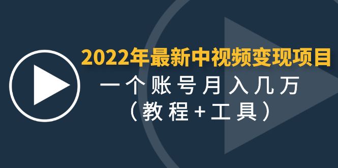 （4411期）2022年最新中视频变现最稳最长期的项目，一个账号月入几万（教程+工具）-副业网