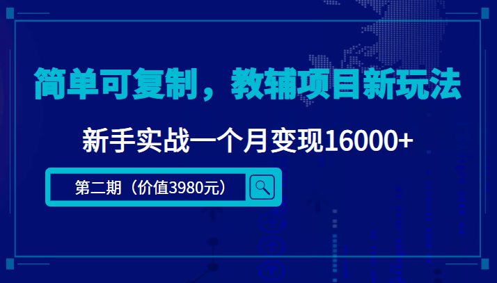 （4422期）简单可复制，教辅项目新玩法，新手实战一个月变现16000+（第2期+课程+资料)-副业网