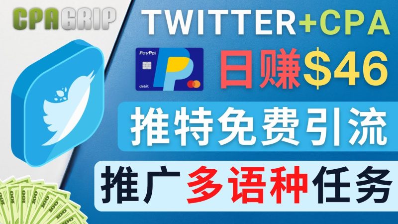(4450期)通过Twitter推广CPA Leads,日赚46.01美元 – 免费的CPA联盟推广模式-副业网