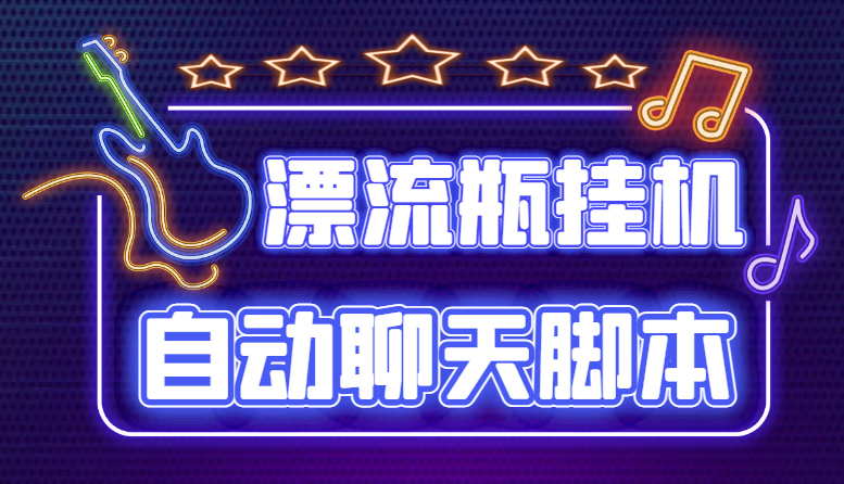 （4459期）探遇交友漂流瓶聊天挂机平台，号称单机一天80+可手动可脚本（软件+教程）-副业网