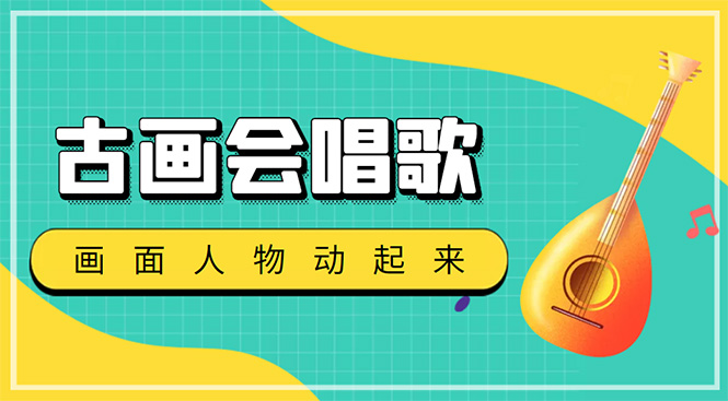 （4512期）抖音快手古画会唱歌生成脚本，自动生成会唱歌的古画【教程+软件】-副业网