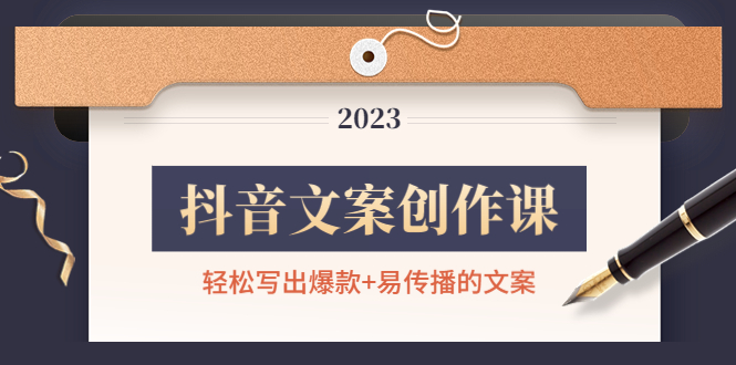 （4516期）抖音文案创作课：轻松写出爆款+易传播的文案，新手老手都适合-副业网