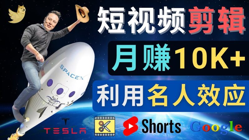 （4547期）利用名人效应，制作YouTube Shorts短视频，月赚过万美元 – 3个简单方法-副业网
