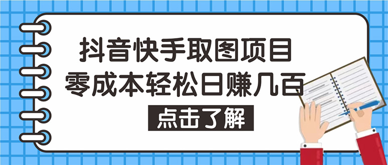 （4607期）抖音快手视频号取图：个人工作室可批量操作，0成本日赚几百【保姆级教程】-副业网