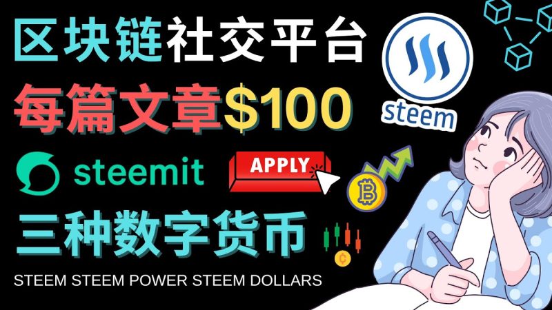 （4603期）区块链的社交媒体平台Steemit，每篇文章赚100美元 – 注册流程和盈利模式-副业网