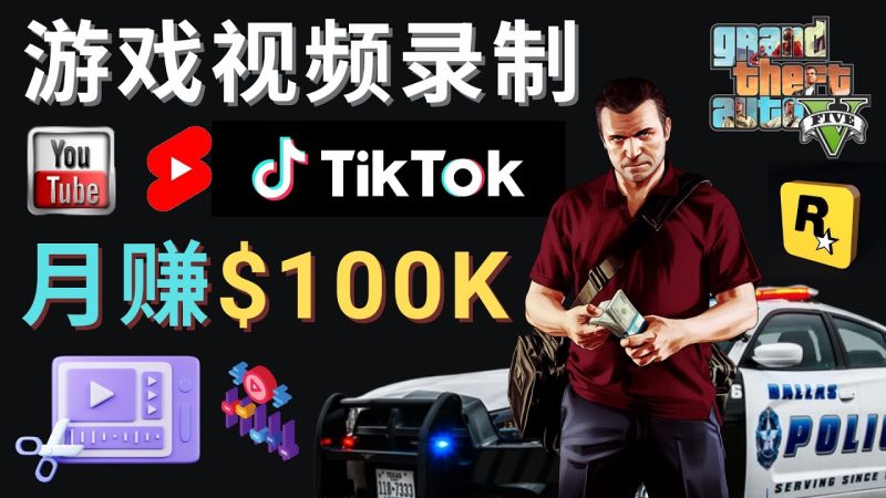 （4604期）制作GTA 5游戏视频，月赚100K美元 – 只需3个步骤 即可完成游戏短视频制作-副业网
