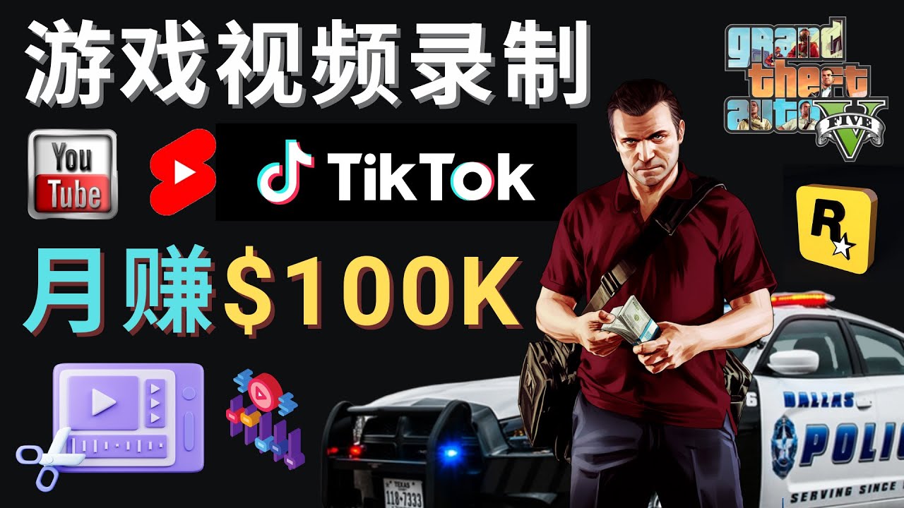 （4604期）制作GTA 5游戏视频，月赚100K美元 – 只需3个步骤 即可完成游戏短视频制作-副业网