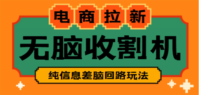 （4640期）【信息差项目】外面收费588的电商拉新收割机项目【全套教程】-副业网