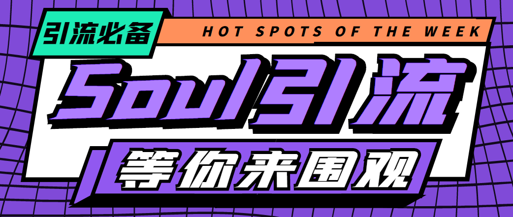 （4659期）【引流必备】神鹰-Soul引流脚本【永久脚本+详细教程】-副业网