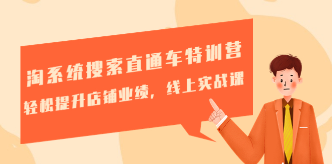 （4656期）淘系统搜索直通车特训营-第三期：轻松提升店铺业绩，线上实战课-副业网