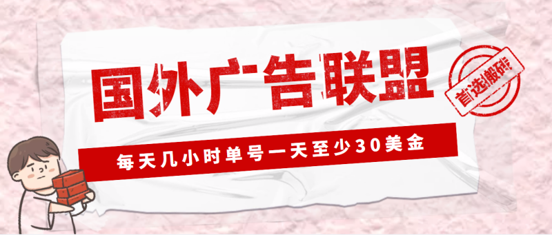 （4662期）外面收费1980最新国外LEAD广告联盟搬砖项目，单号一天至少30美金(详细教程)-副业网