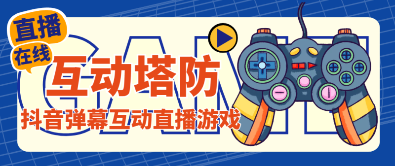 （4665期）外面收费1980的抖音互动塔防直播项目，支持抖音【云软件+详细教程】-副业网