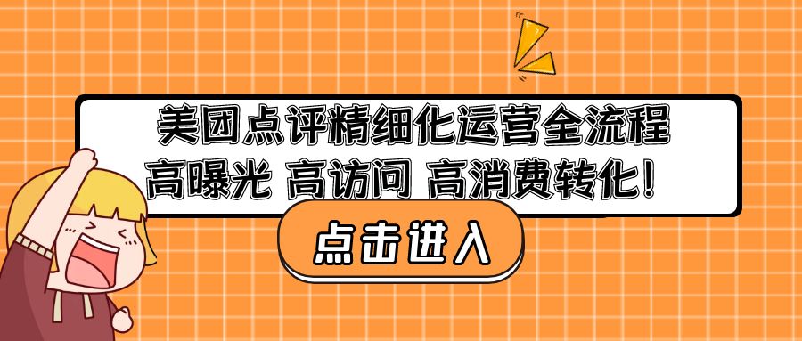 （4725期）美团点评精细化运营全流程：高曝光 高访问 高消费转化！-副业网