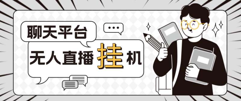 （4720期）外面收费1580聊天平台全自动无人直播挂机，单窗口收益50+【自动脚本+教程】-副业网