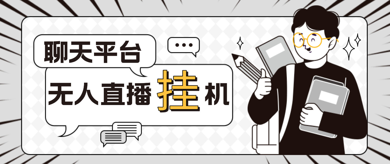 （4720期）外面收费1580聊天平台全自动无人直播挂机，单窗口收益50+【自动脚本+教程】-副业网