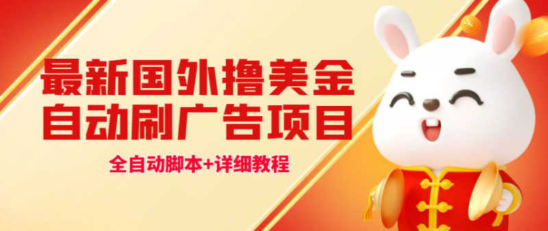（4717期）最新国外撸美金，自动挂机刷广告项目，单窗口2-5美金【详细教程+软件】-副业网