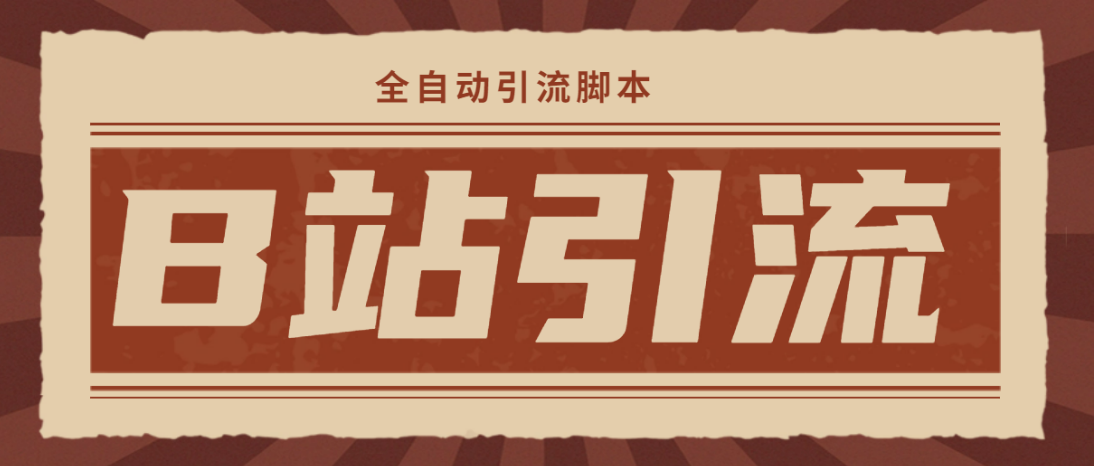 （4741期）【引流必备】光猫-B站手机引流【永久脚本+详细教程】-副业网