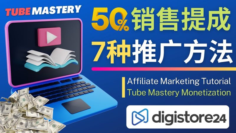 （4766期）推广YouTube运营教程Tube Mastery，每单净赚200美元-副业网
