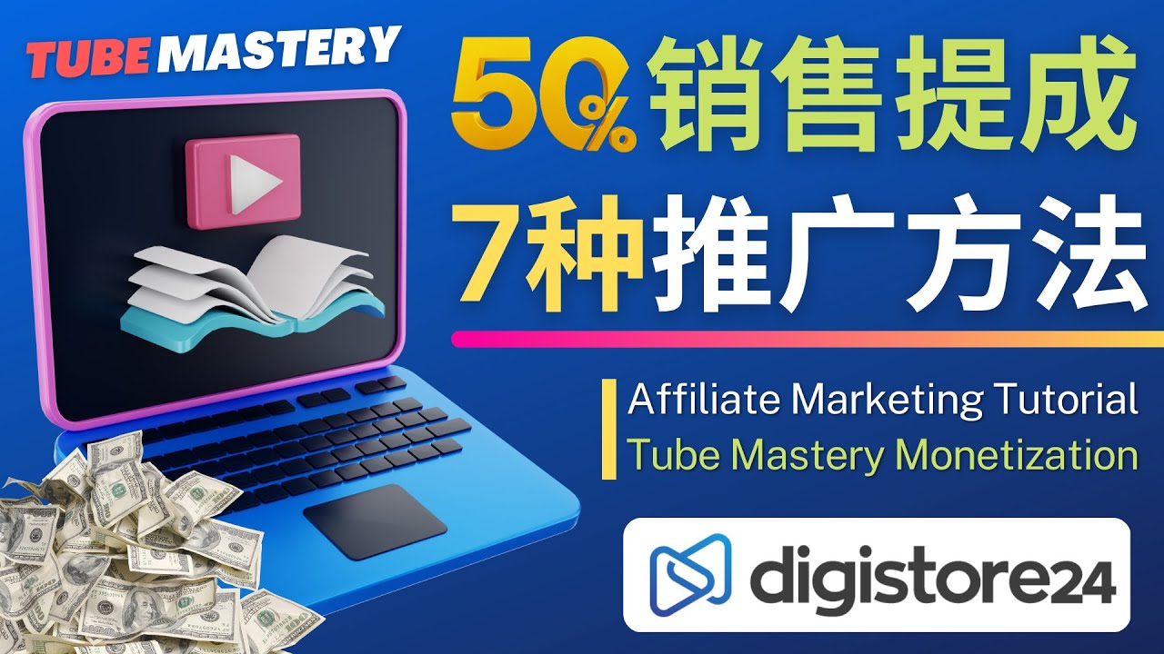 （4766期）推广YouTube运营教程Tube Mastery，每单净赚200美元-副业网