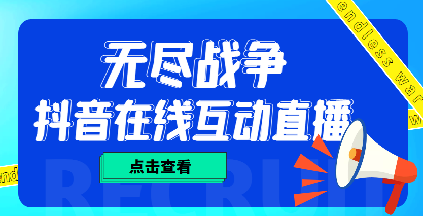 （4761期）外面收费1980抖音无尽战争直播项目 无需真人出镜 实时互动直播（软件+教程)-副业网
