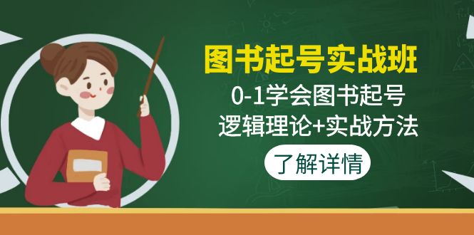 （4805期）图书起号实战班：0-1学会图书起号，逻辑理论+实战方法(无中创水印)-副业网