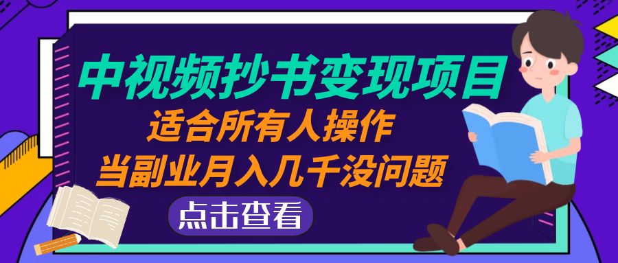（4826期）中视频抄书变现项目：适合所有人操作，当副业月入几千没问题！-副业网