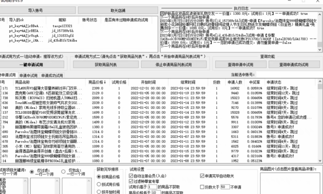 图片[2]-（4839期）外面收费688最新版京东试用申请软件，一键免费申请商品试用【永久版脚本】-副业网