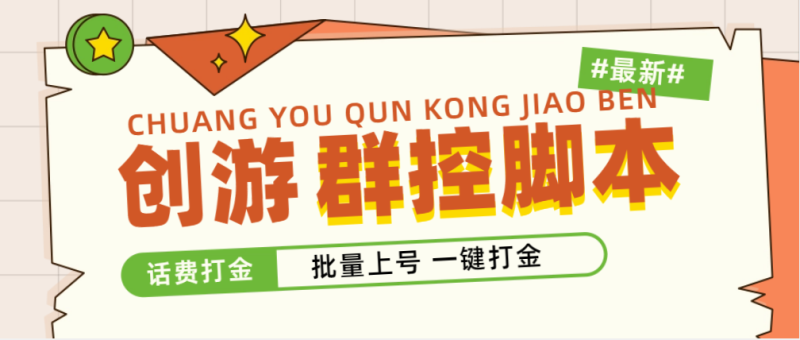 （4821期）外面收费488的创游天下群控打金脚本，批量上号一键打金 【脚本+教程】-副业网