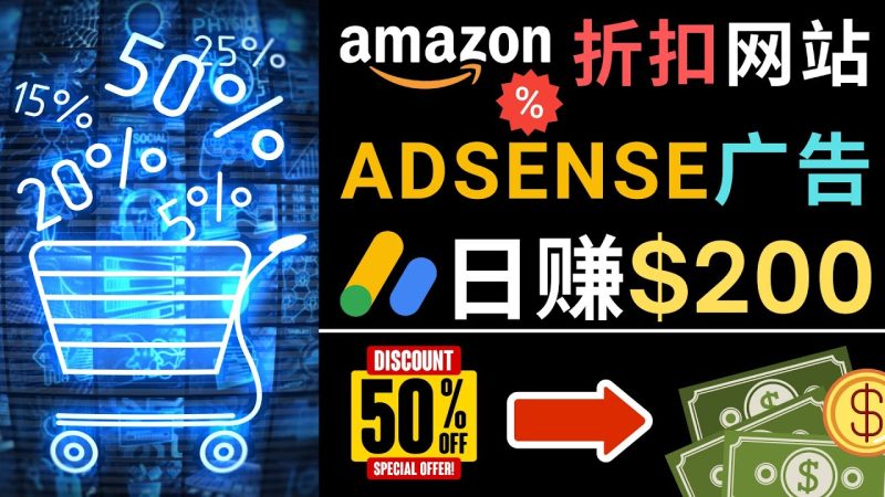 (4847期)发布亚马逊打折商品信息,日赚200美元 创建一个热门的Amazon Hot Deal网站-副业网