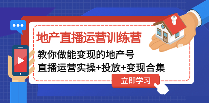 （4838期）地产直播运营训练营：教你做能变现的地产号（直播运营实操+投放+变现合集）-副业网