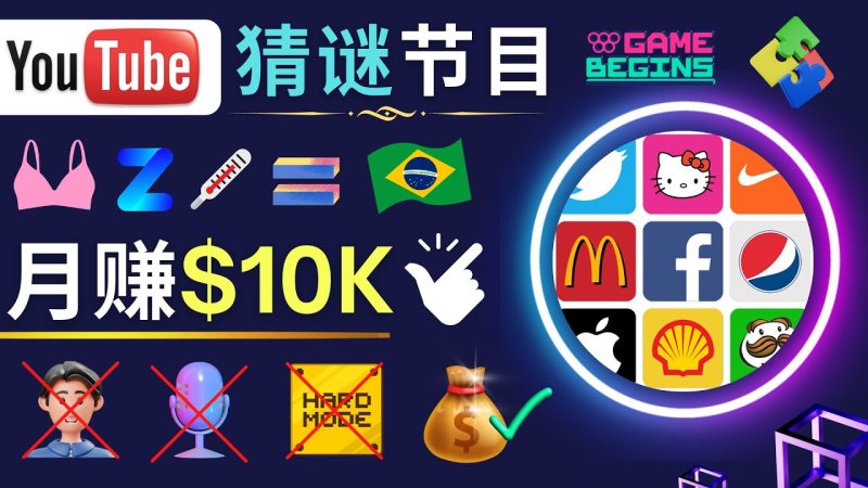 （4844期）适合新手的视频剪辑方法，搜集图片 制作猜谜游戏Youtube视频 月入过万美元-副业网