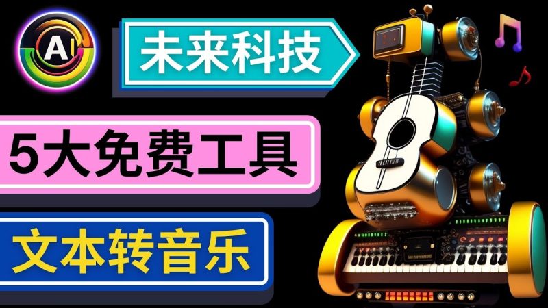 （4846期）抢先体验未来Ai科技 – 只需输入文字描述，即可创作歌曲和音乐-副业网